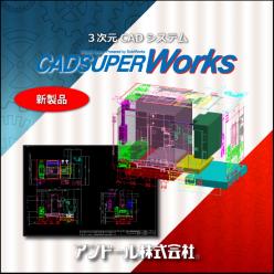 3次元CAD CADSUPER Works