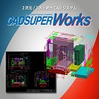 図面から驚くほど簡単！3次元CADシステム