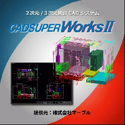 3次元CAD CADSUPER WorksII