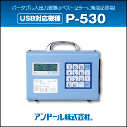 USBタイプ ポータブルNC入出力装置 P-530