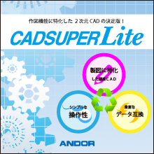 2次元CADシステム CADSUPER Lite