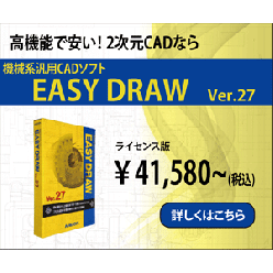 低価格機械系汎用CADソフトウェア EASY DRAW