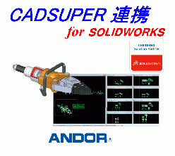 「SOLIDWORKS」連携アプリケーション CADSUPER連携 for SOLIDWORKS
