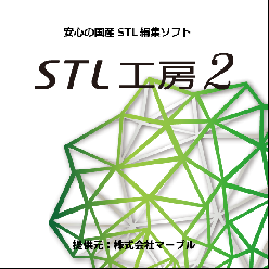 国産STL編集システム STL工房2