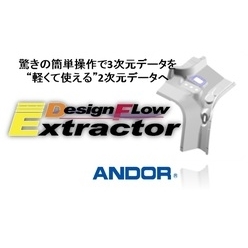 ソフトウェア DesignFlow／Extractor