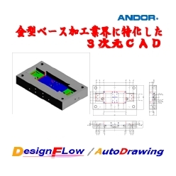 3次元CADシステム DesignFlow/AutoDrawing