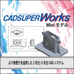 3次元CAD CADSUPERWorks Mini／Liteモデル