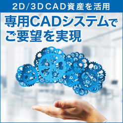 2D／3DCAD資産を活用したシステム開発