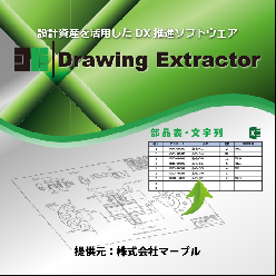 記録シート作成自動化 Drawing Extractor