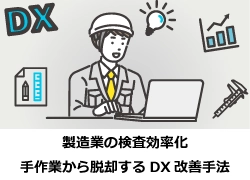 製造業の検査効率化|手作業から脱却するDX改善手法