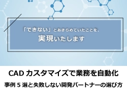 CADカスタマイズで業務を自動化