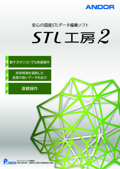 国産!簡単操作のSTL編集ソフト