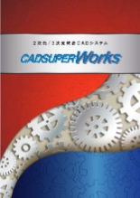3次元データと2次元図面の連携　3次元CADシステム