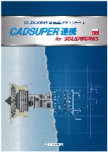SOLIDWORKS連携ソフト