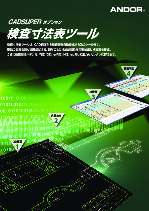 CADSUPER版 検査寸法表ツール