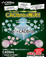 3Dビューワソフトウェア CADbro