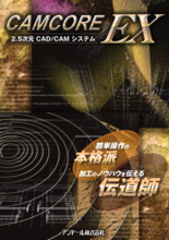 2.5次元CADCAM CAMCORE EX