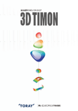 成形シュミレーション 3D TIMON