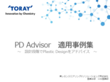 製品設計者向けそり解析　PD Advisor　適用事例集