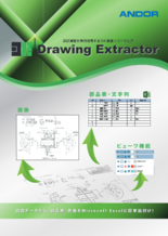 設計資産を有効活用する　Drawing Extractor