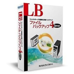 ソフトウェア LB ファイルバックアップ4 Server