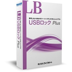 ソフトウェア LB USBロック Plus