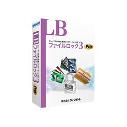 ファイル／フォルダ暗号化ソフトウェア上位版 LB ファイルロック3 Pro