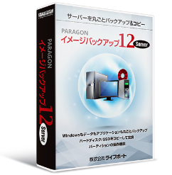 サーバー用バックアップソフトウェア Paragon イメージバックアップ12 Server