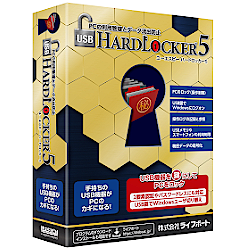 PC不正使用・情報漏えい防止対策ソフトウェア USB HardLocker 5