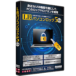 PC不正使用防止ソフトウェア LBPCロック5 Pro