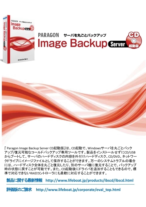 Windowsサーバ対応コールドバックアップ専用ツール Paragon Image Backup Server CD起動版