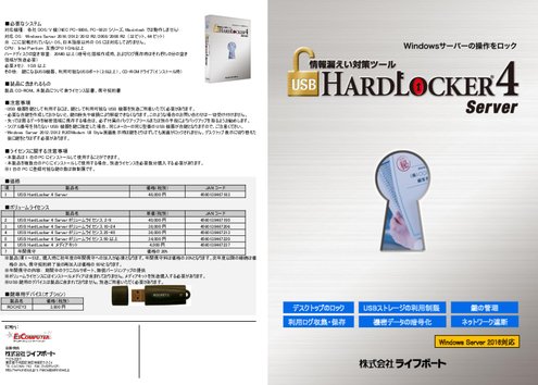 Windows Server用不正操作防止ソフトウェア USB HardLocker 4 Server