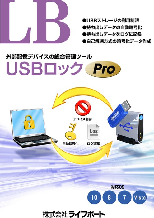 USB機器使用制限・情報漏洩対策ソフトウェア LB USBロックPro