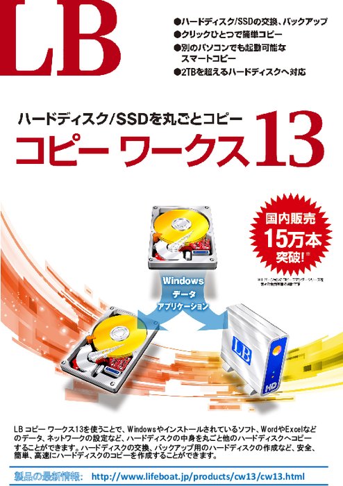 HDD・SSD交換/入替えツール LBコピーワークス13