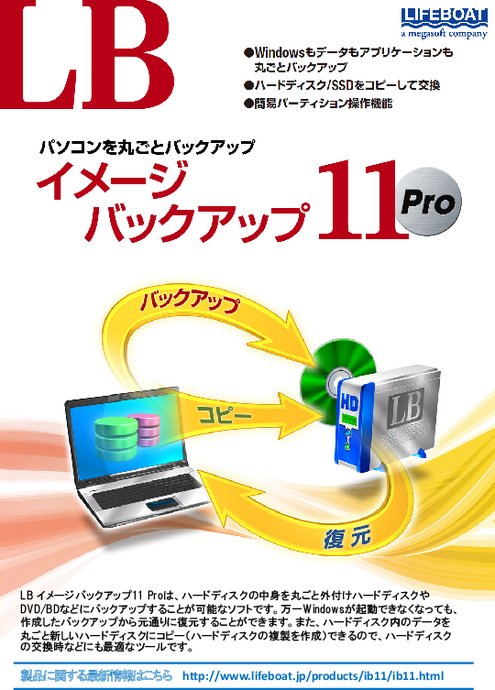 Windowsバックアップツール LB イメージバックアップ 11Pro