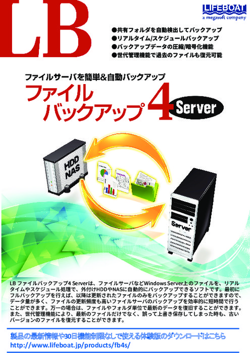 『LB ファイルバックアップ4 Server 』製品カタログ