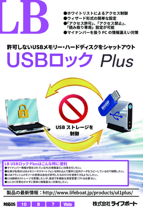 USB機器の使用制限　LB USBロック Plus