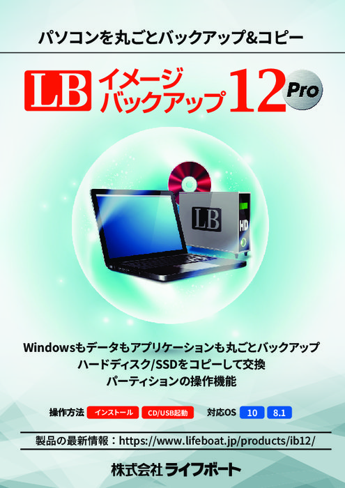 HDD/SSD丸ごとバックアップ　LB イメージバックアップ12 Pro
