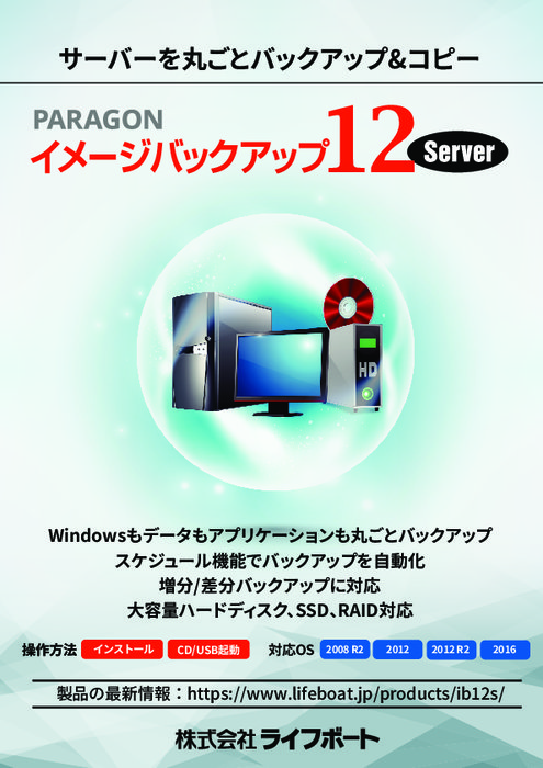 Windowsサーバーのバックアップ　Paragon イメージバックアップ12 Server