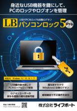 PC不正使用防止ソフトウェア LBパソコンロック5 Pro