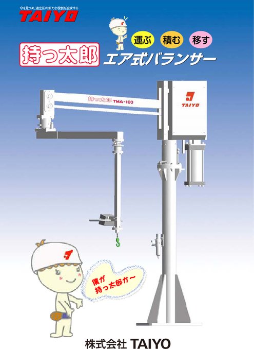 エア式バランサー 持っ太郎