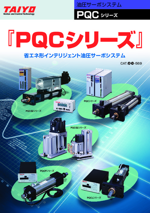 省エネ型インテリジェント油圧サーボシステム PQCシリーズ