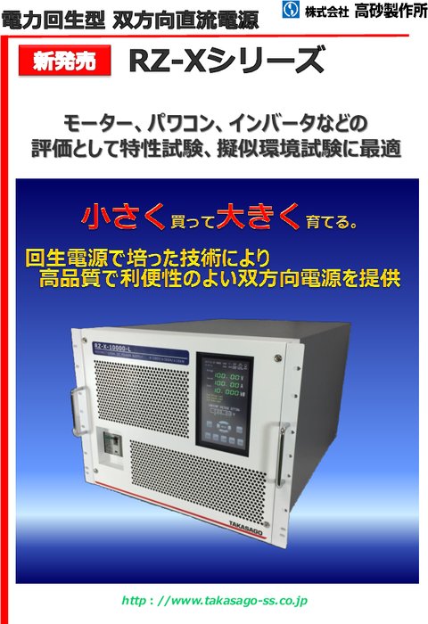 電力回生型双方向直流電源装置 RZ-Xシリーズ