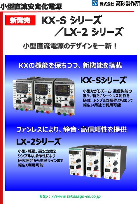 小型直流安定化電源 KX-S／LX-2シリーズ