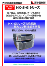 大容量直流電源装置 HX-S-G2／G4シリーズ