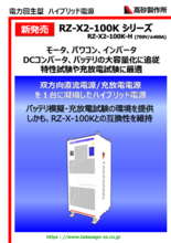 電力回生型ハイブリッド電源 RZ-X2-100Kシリーズ