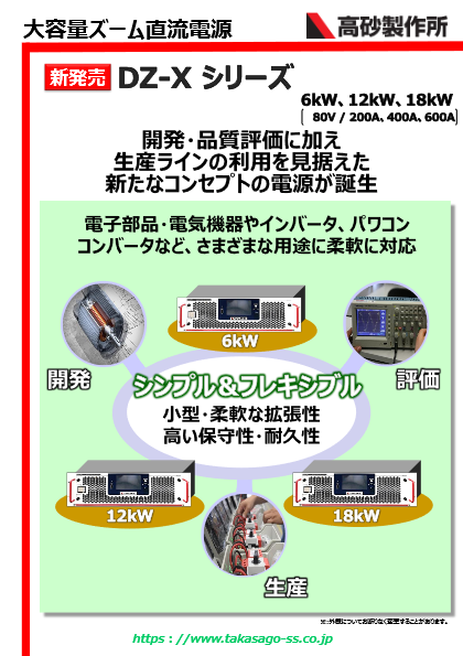 大容量ズーム直流電源 DZ-Xシリーズ