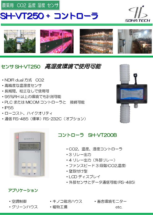 農業用CO2／湿度／温度センサ SH-VT250 カタログ