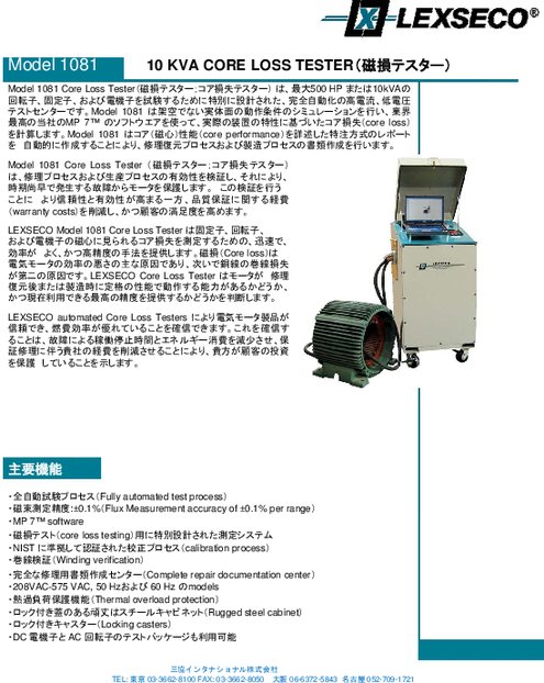 コア損失テスター LEXSECO Core Loss Tester