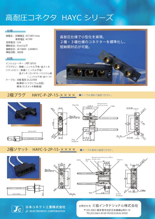 高耐圧コネクタ HAYCシリーズ